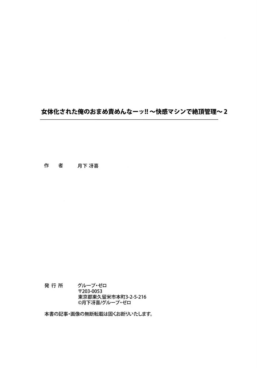 女体化された俺のおまめ責めんなーッ!! ~快感マシンで絶頂管理~ 2 Page.103