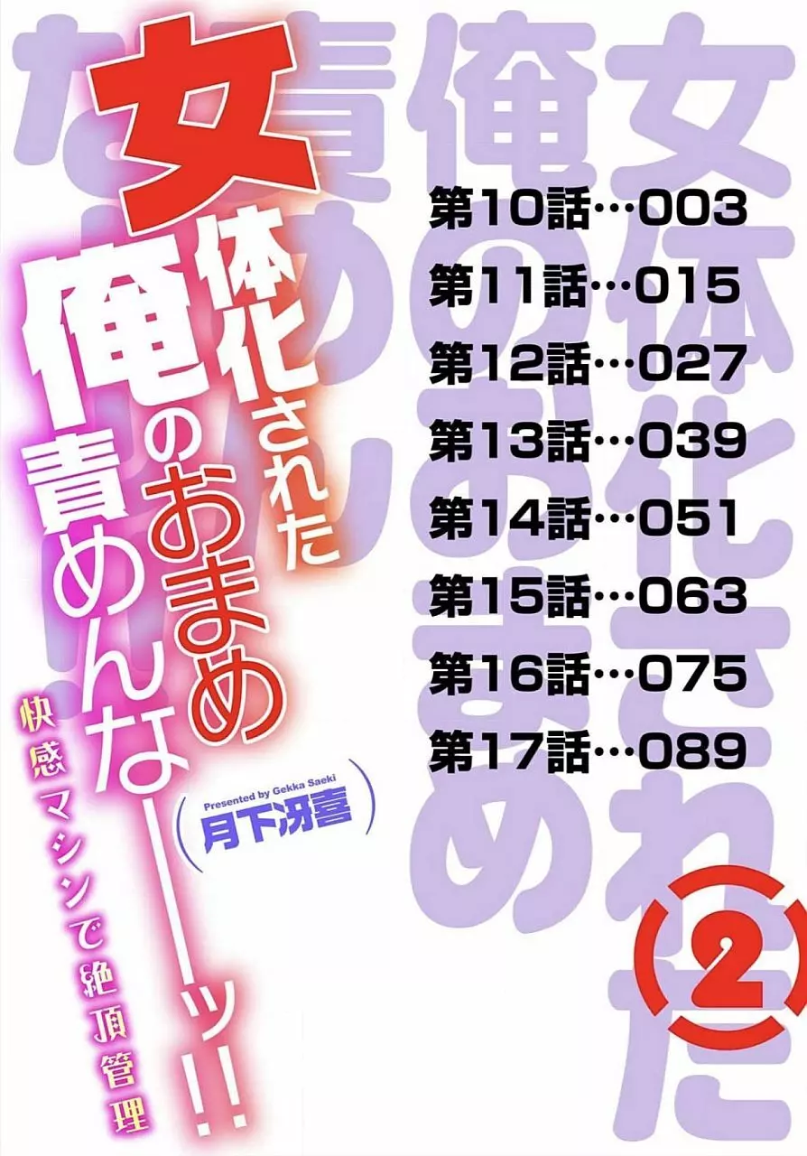 女体化された俺のおまめ責めんなーッ!! ~快感マシンで絶頂管理~ 2 Page.2