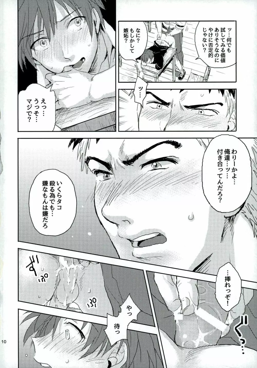 おツキ♂アイはじまってました Page.10