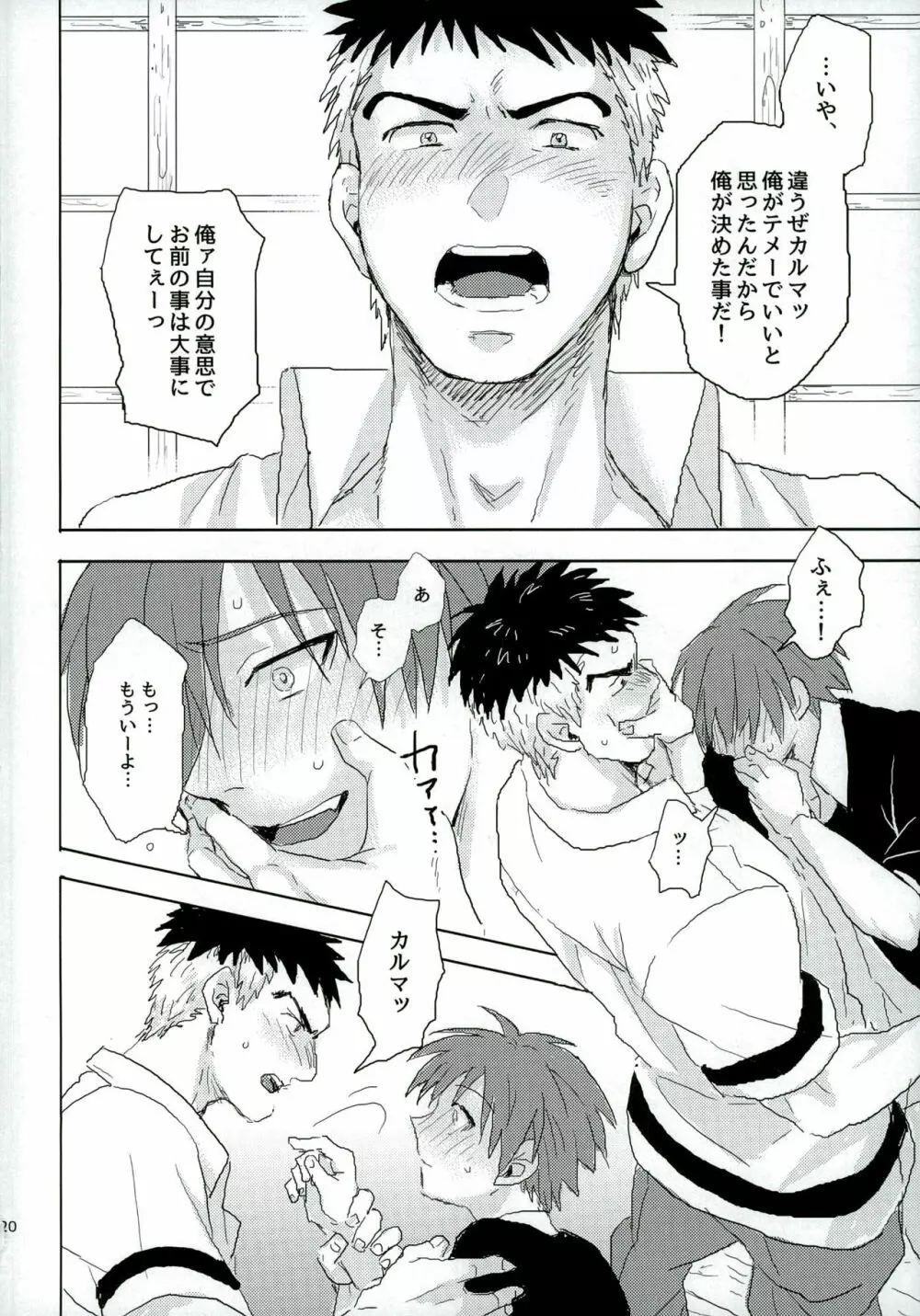 おツキ♂アイはじまってました Page.20