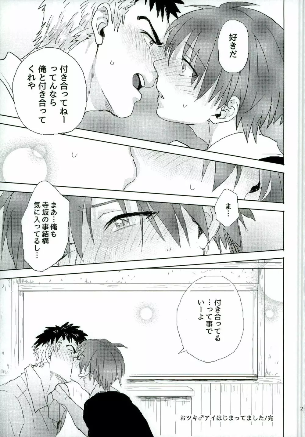 おツキ♂アイはじまってました Page.21