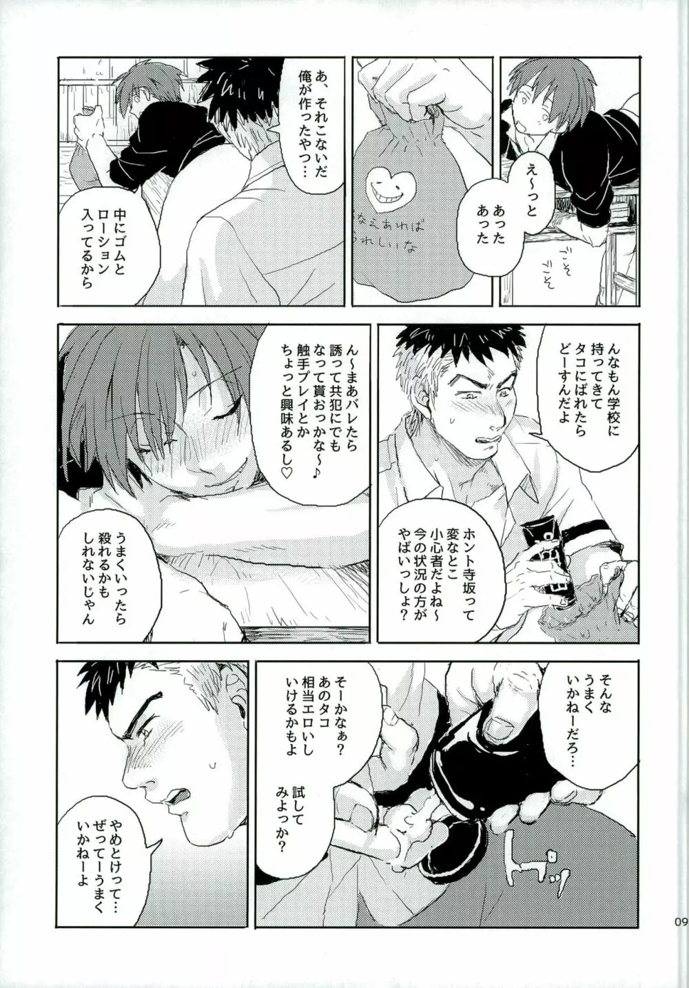 おツキ♂アイはじまってました Page.9