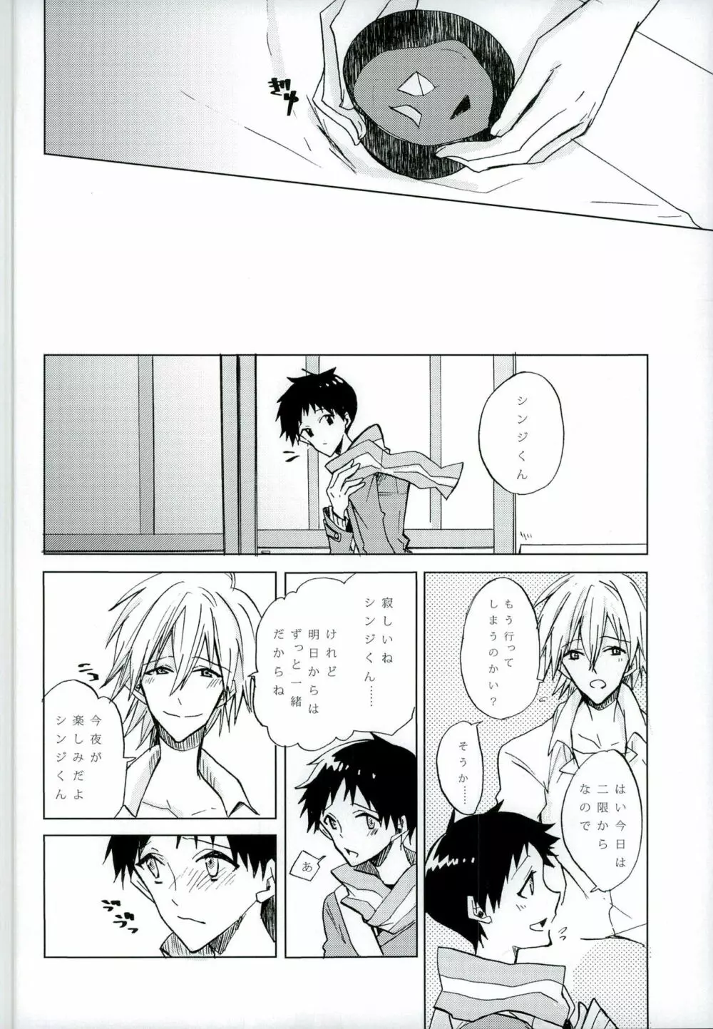 恋は小説より奇なり Page.18