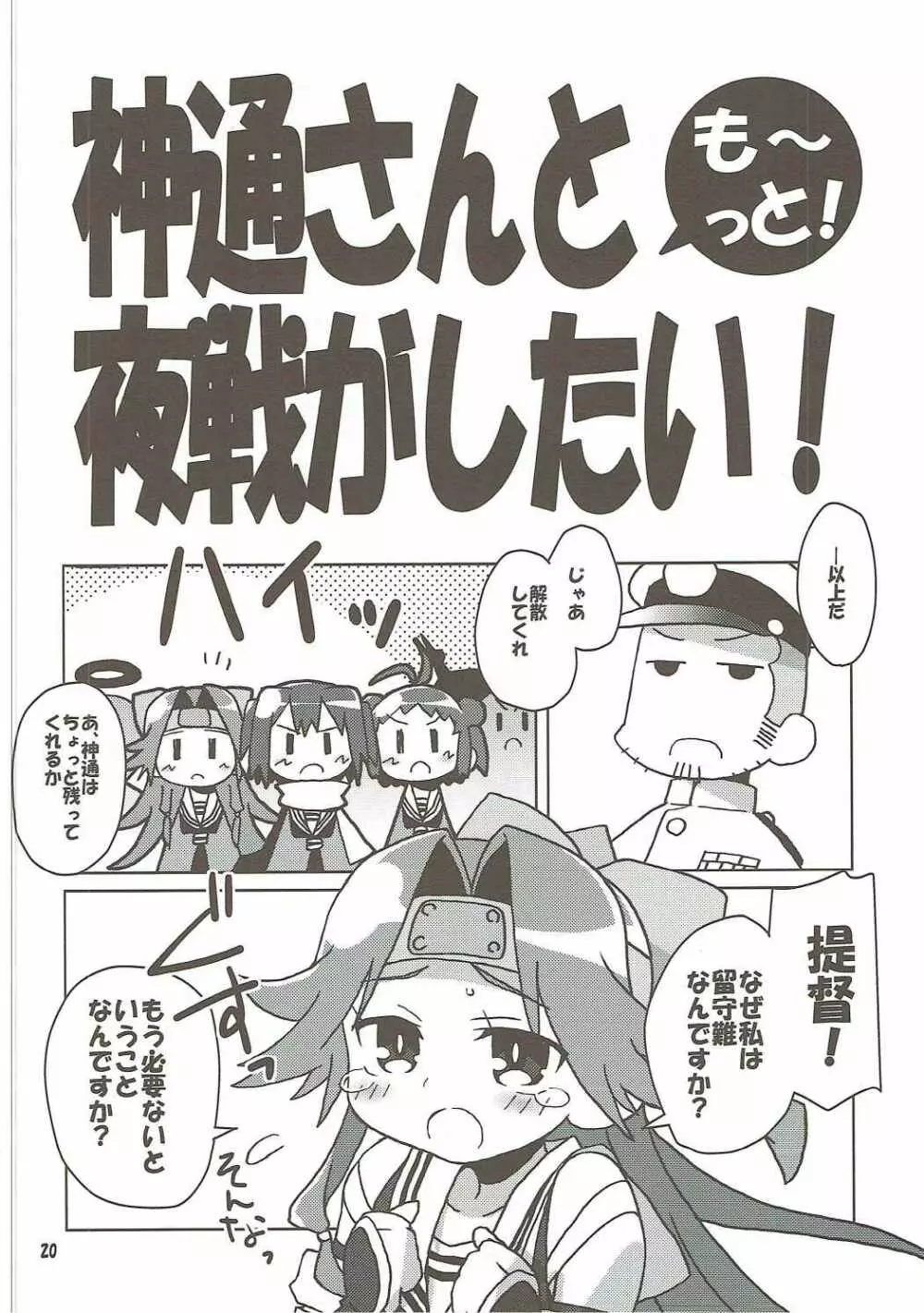 神通さんの夏休み in 鎮守府 Page.19