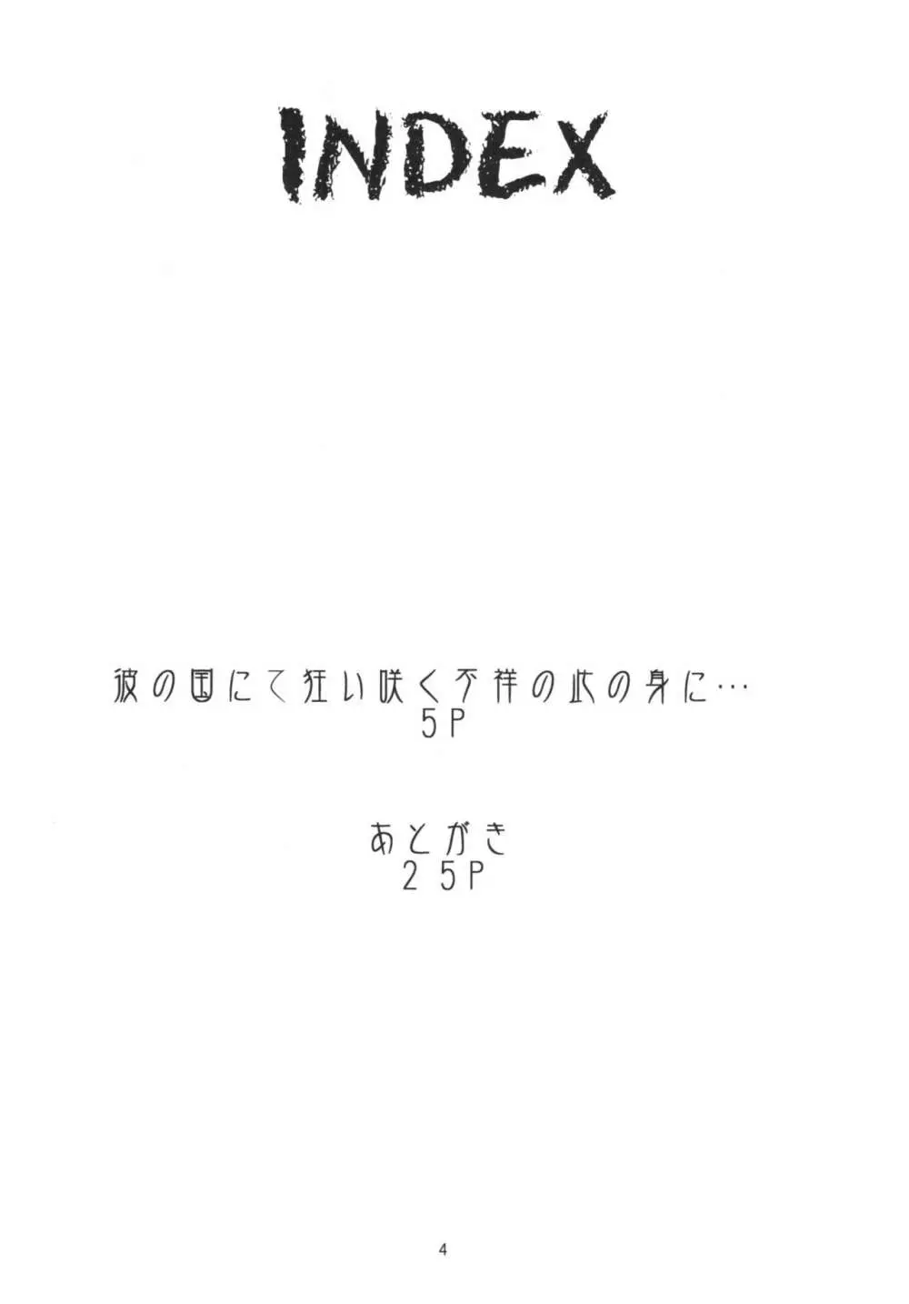 彼の国にて狂い咲く不祥の此の身に…＋ペーパー Page.4