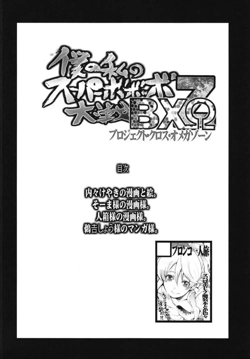 僕の私のスーパーボボッボ大戦BXΩZ Page.74