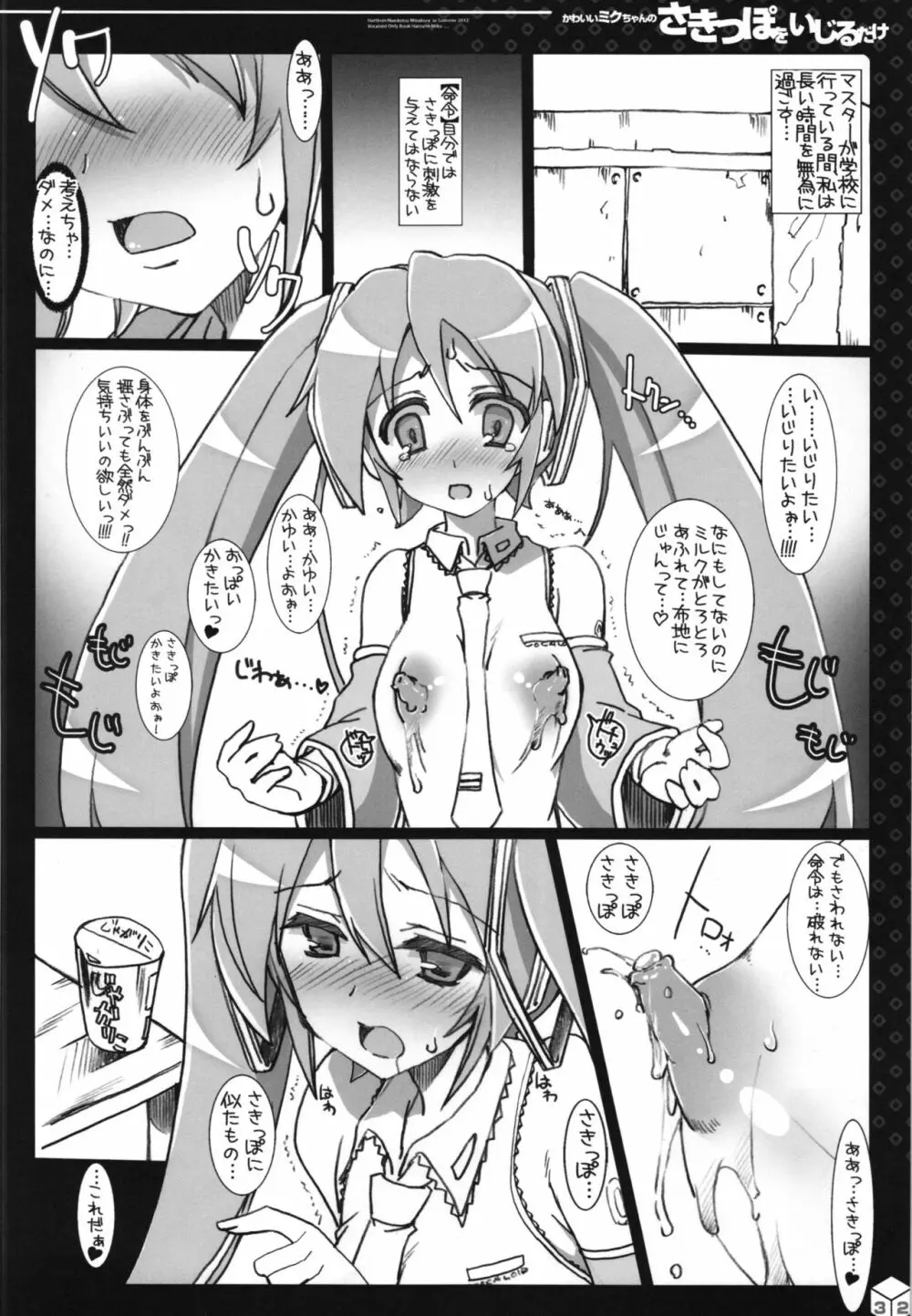 ミクちゃんのさきっぽ総集編＋α Page.33