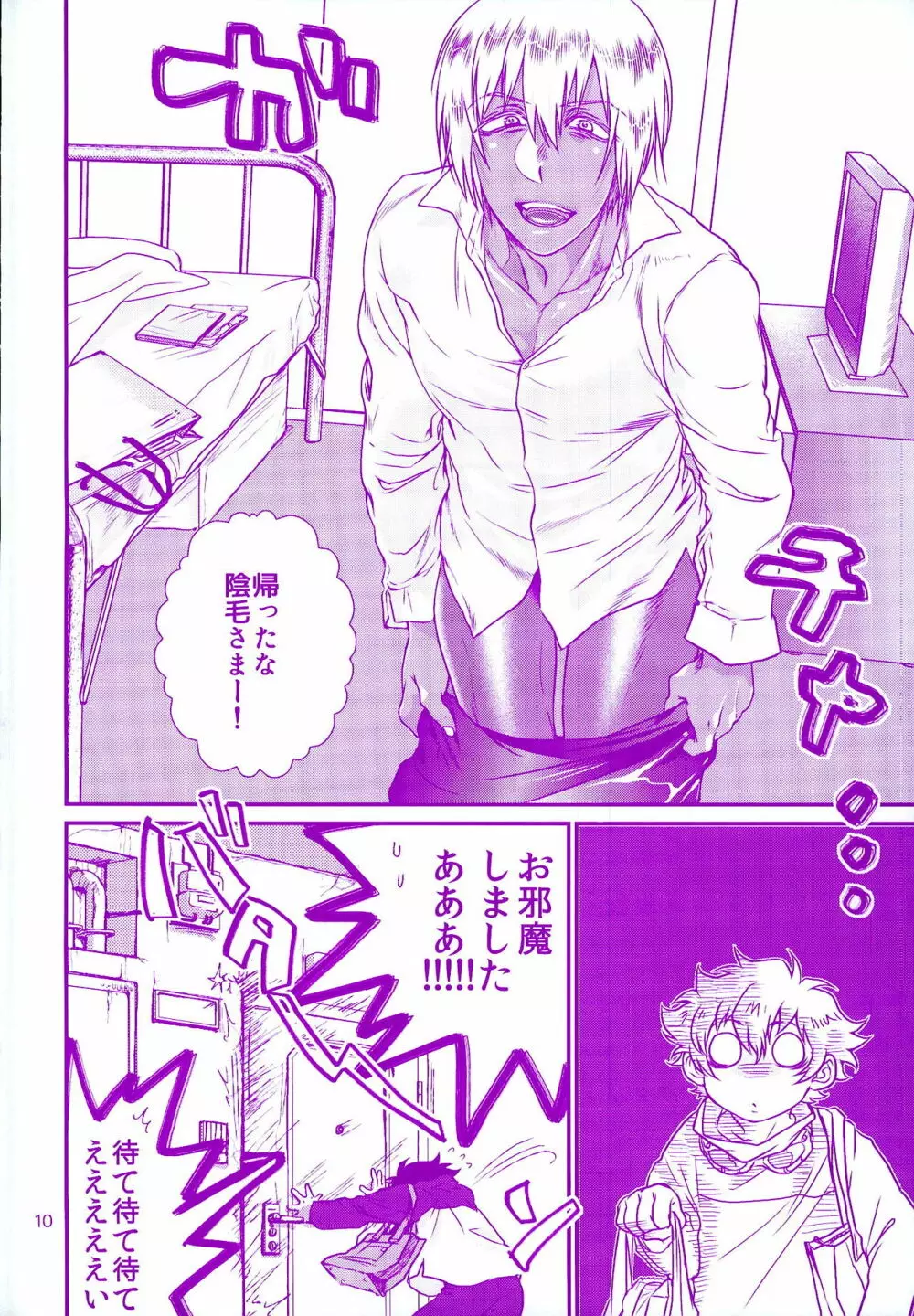 おしえてやるぜマイダーリン Page.10