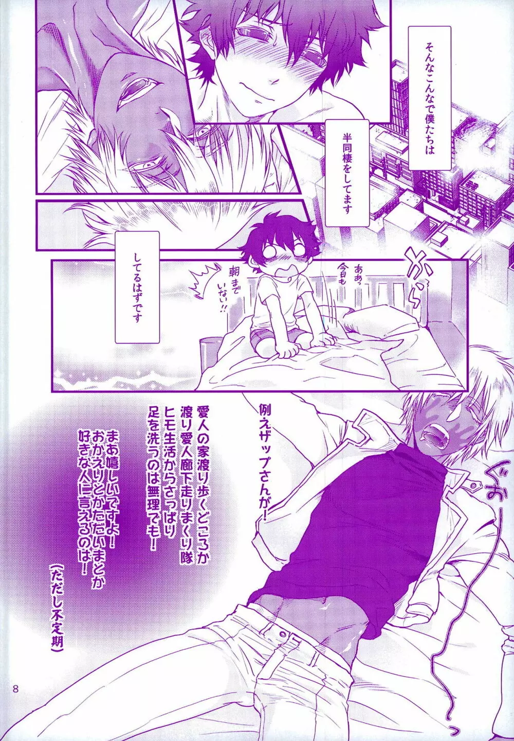 おしえてやるぜマイダーリン Page.8