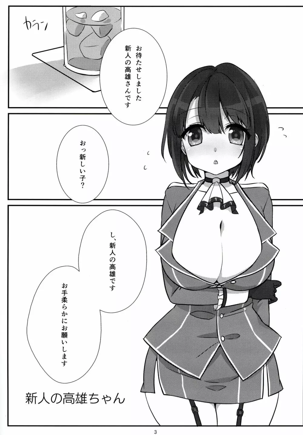 新人の高雄ちゃん Page.3