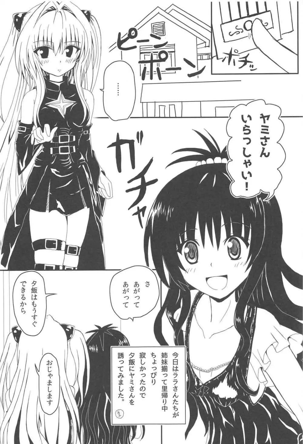 ヤミと美柑のハレンチ★ソイソース Page.4