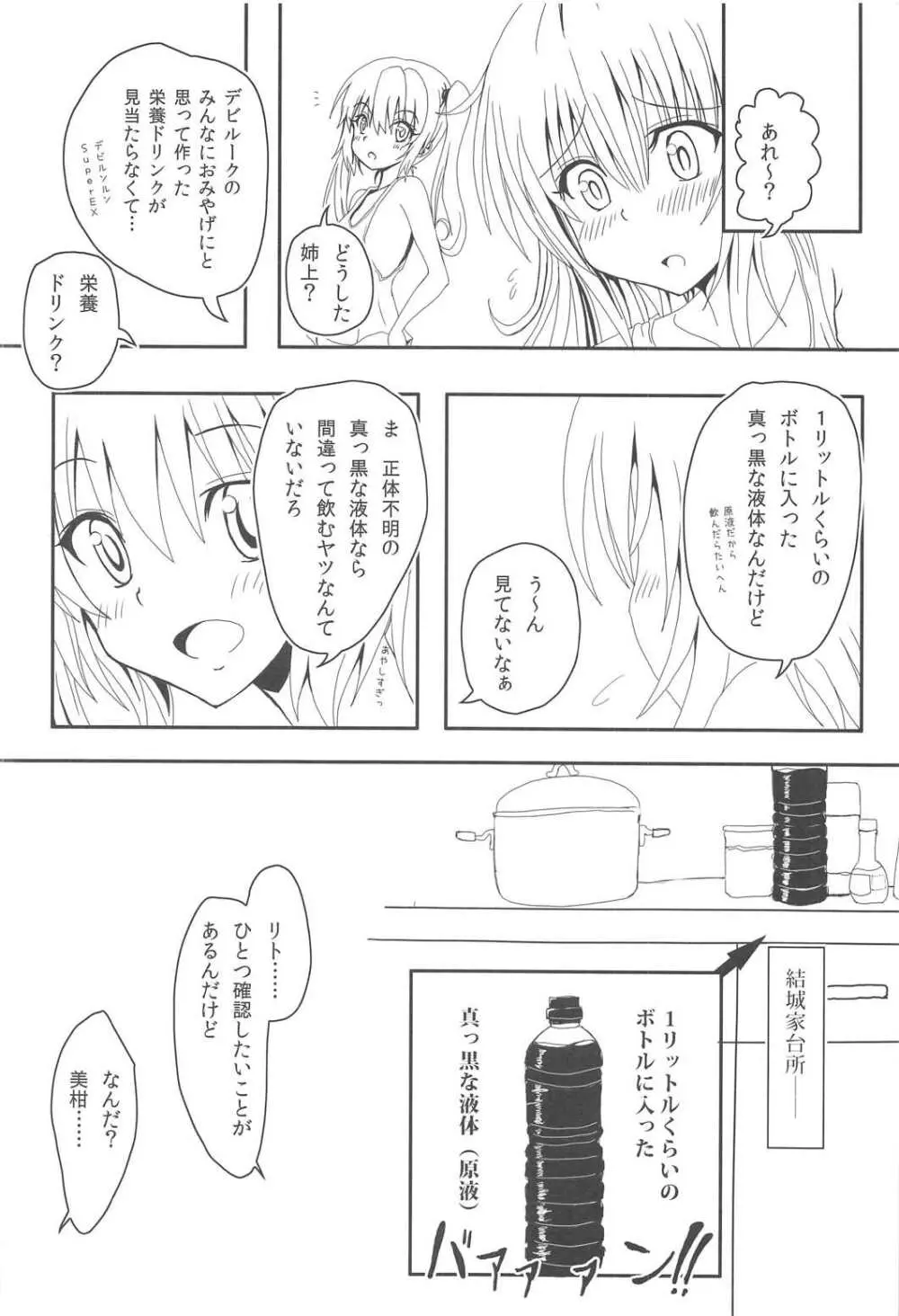 ヤミと美柑のハレンチ★ソイソース Page.5