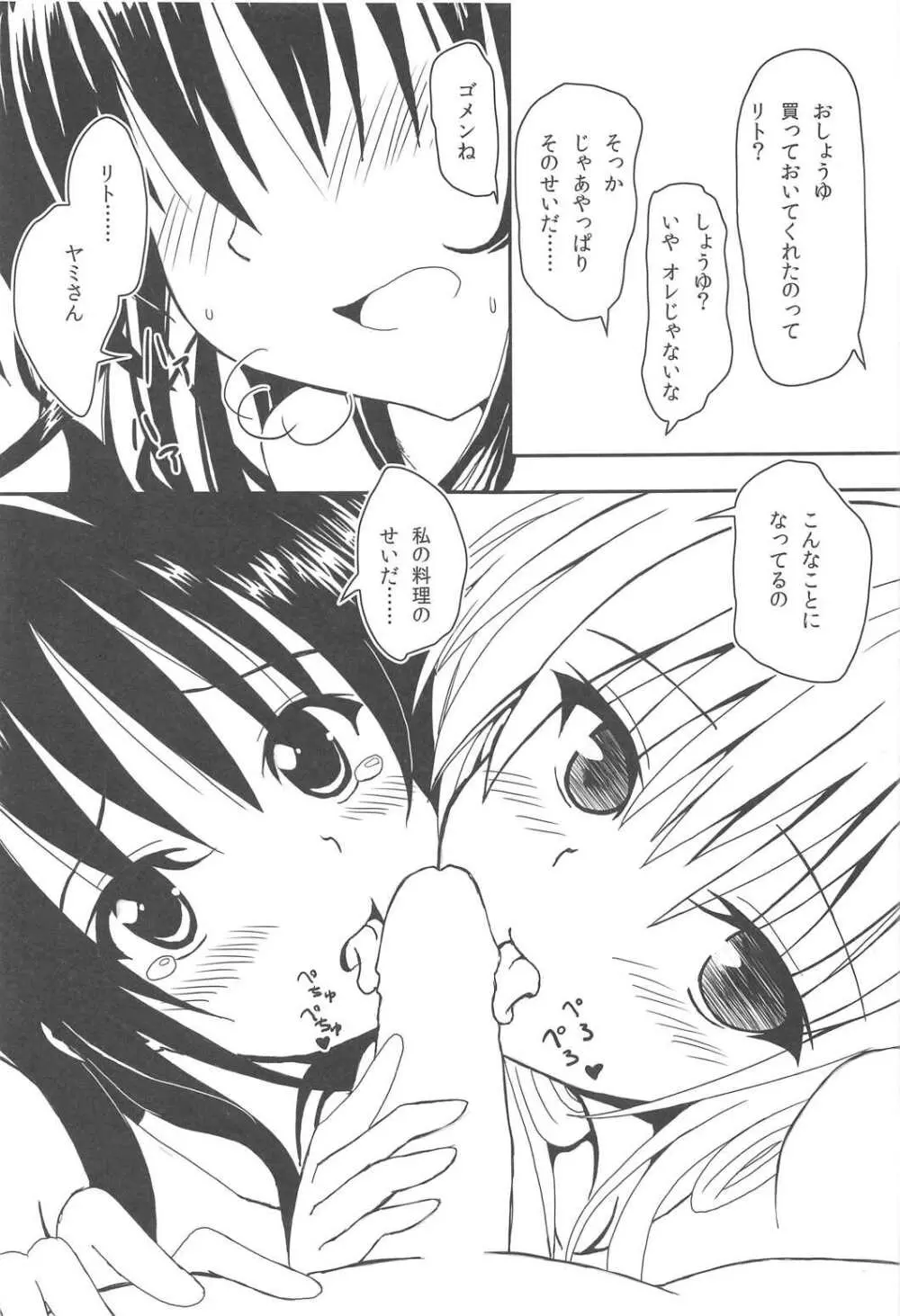 ヤミと美柑のハレンチ★ソイソース Page.6