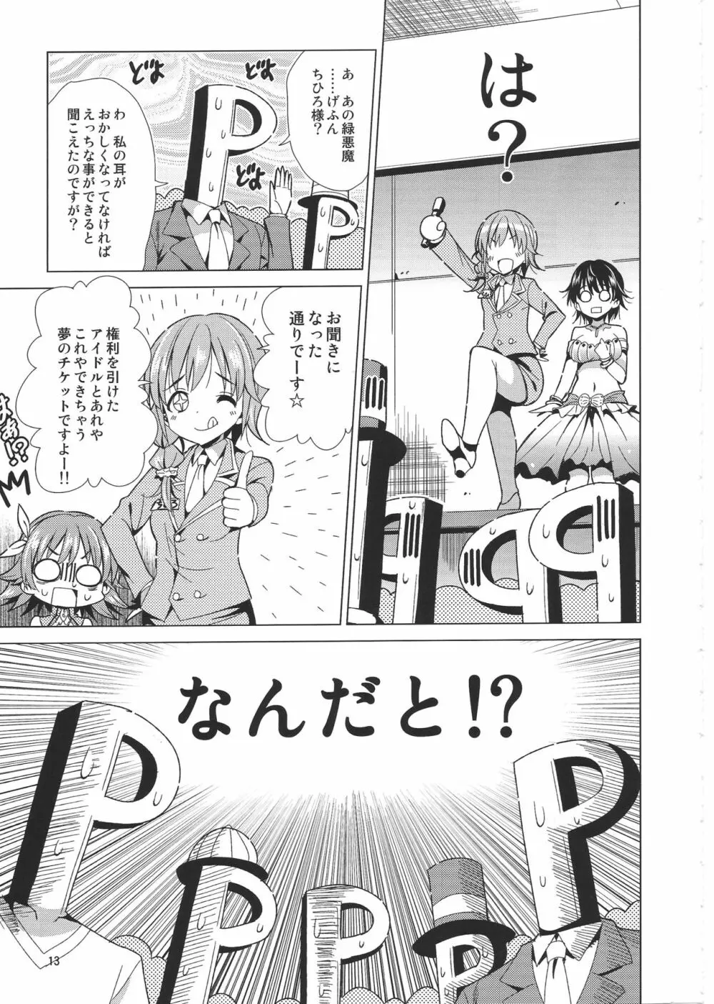 (C86) [夢のニワトリ小屋 (さばのにわとり)] P-P-Passion (アイドルマスター シンデレラガールズ) Page.12