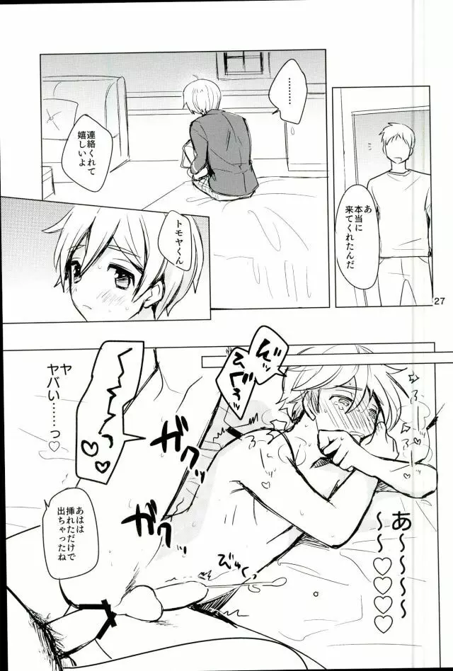 内緒のましまろは~とっ! Page.25