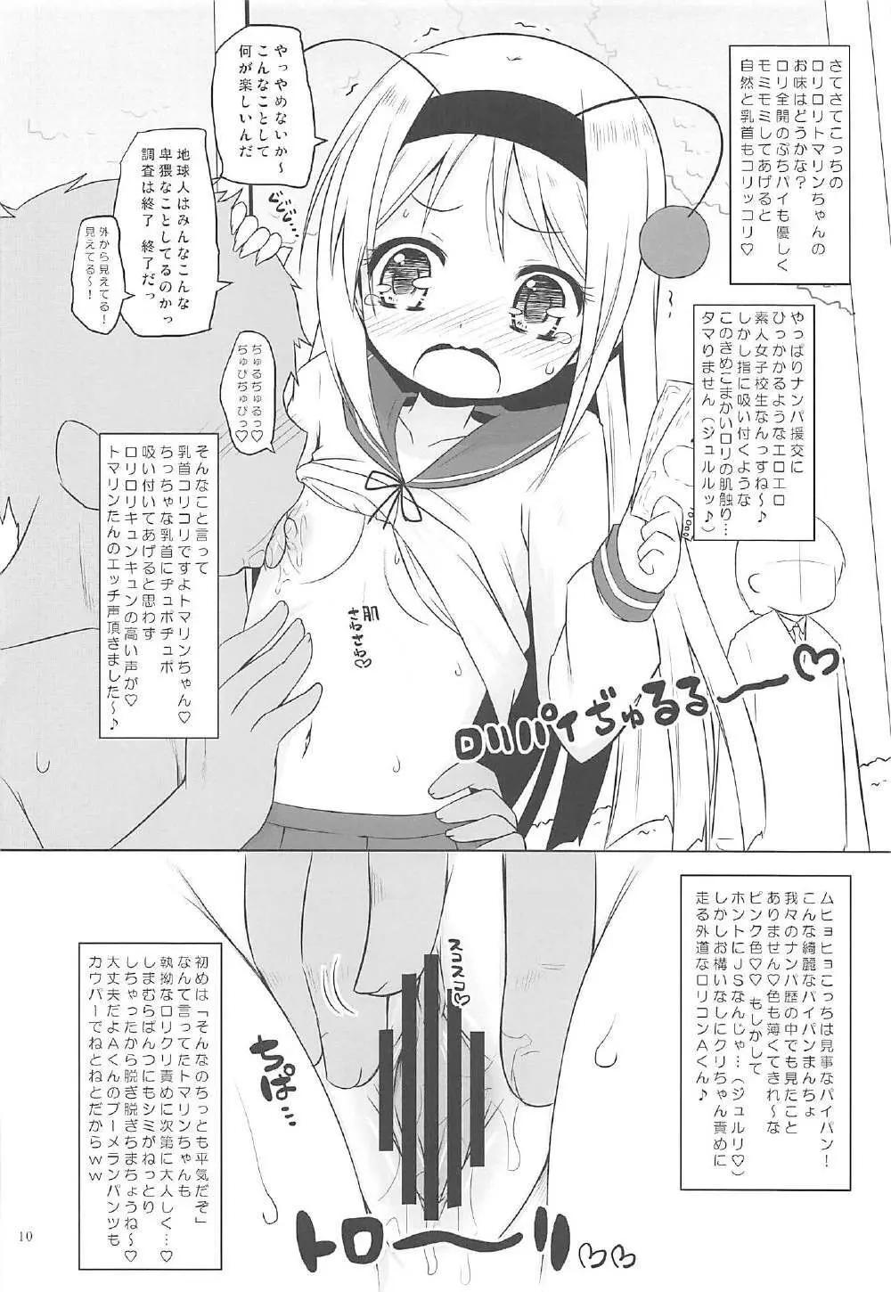 先輩とマジカルミラー号 Page.9