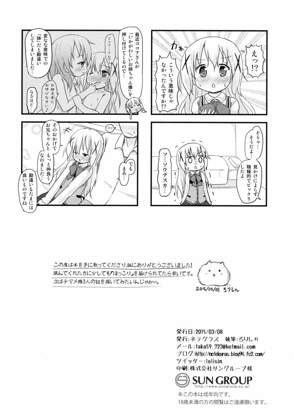 チノちゃんにお兄ちゃんと呼ばれたい。 Page.25