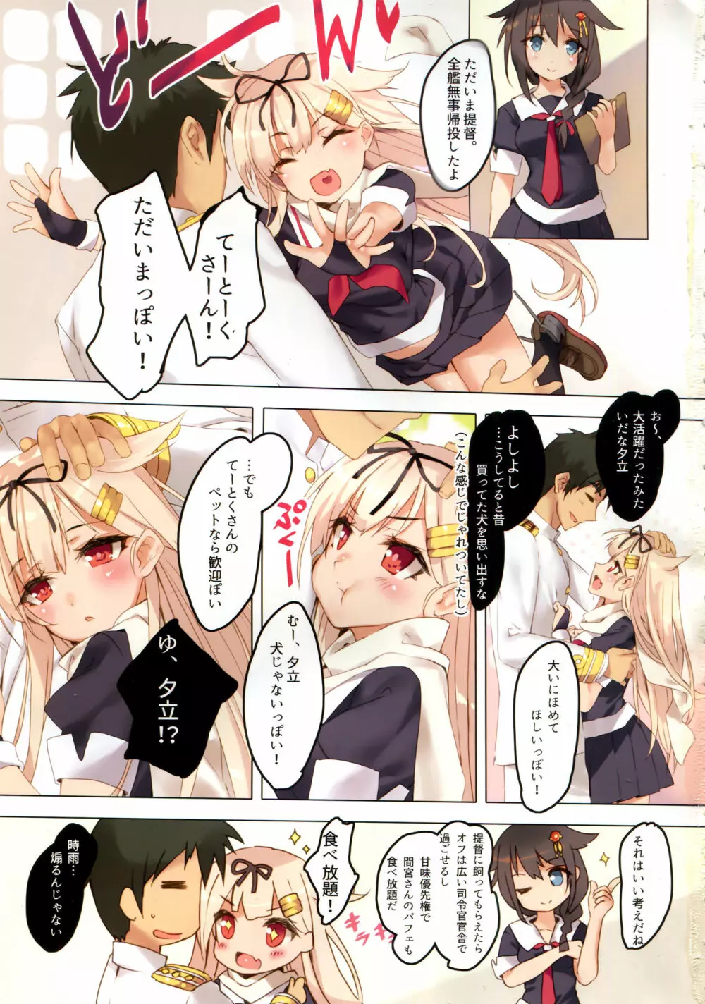 夕立は提督さんが大好きっぽい！ Page.2