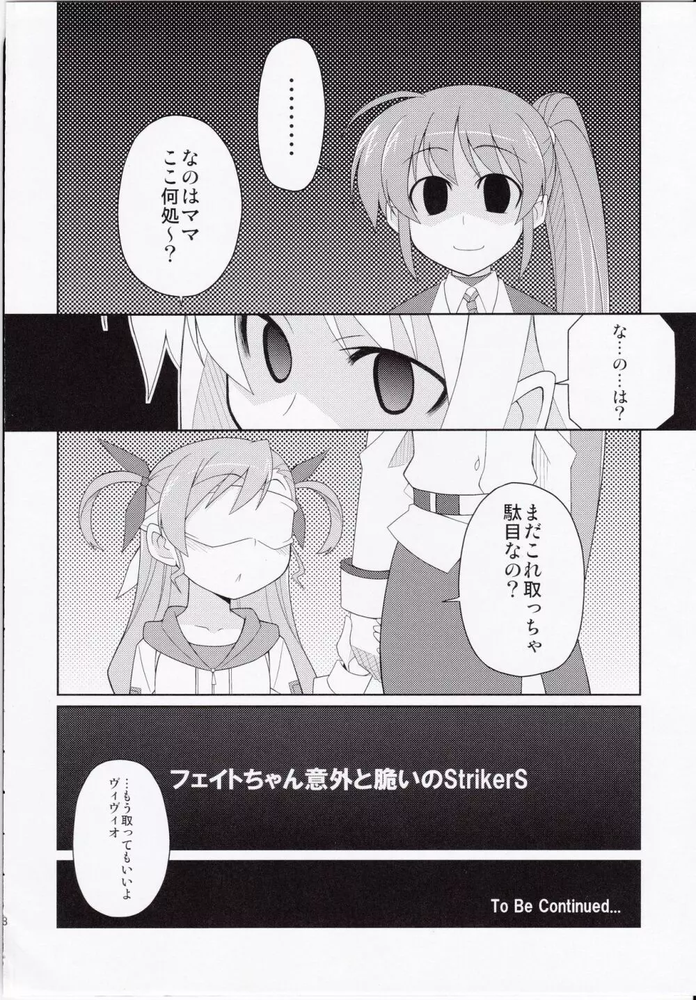 フェイトちゃん以外と脆いのStrikerS Page.31