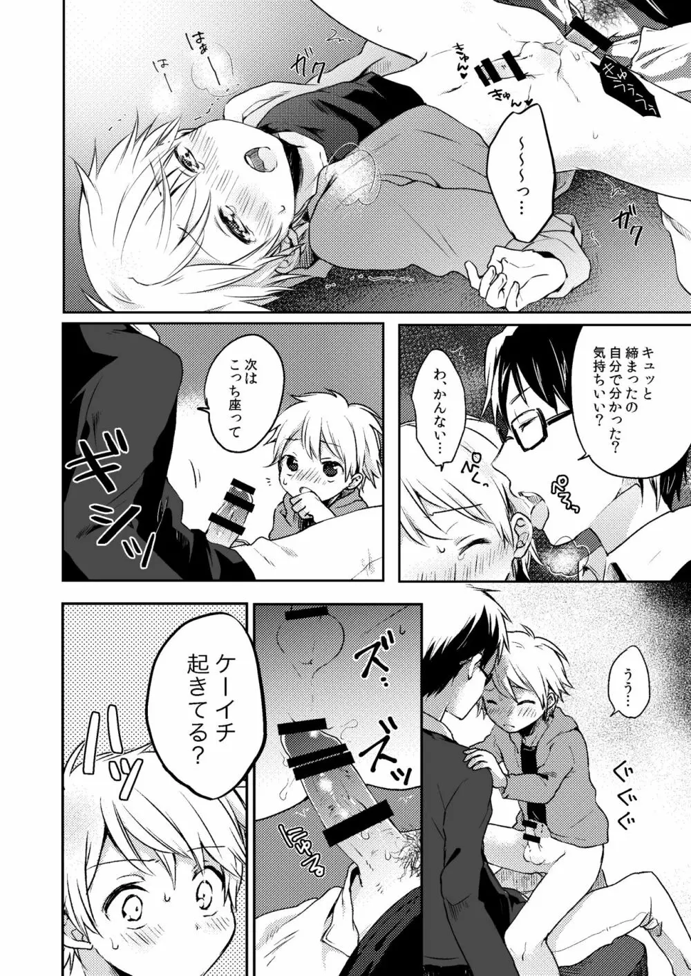 乗車中はお静かに。 Page.24