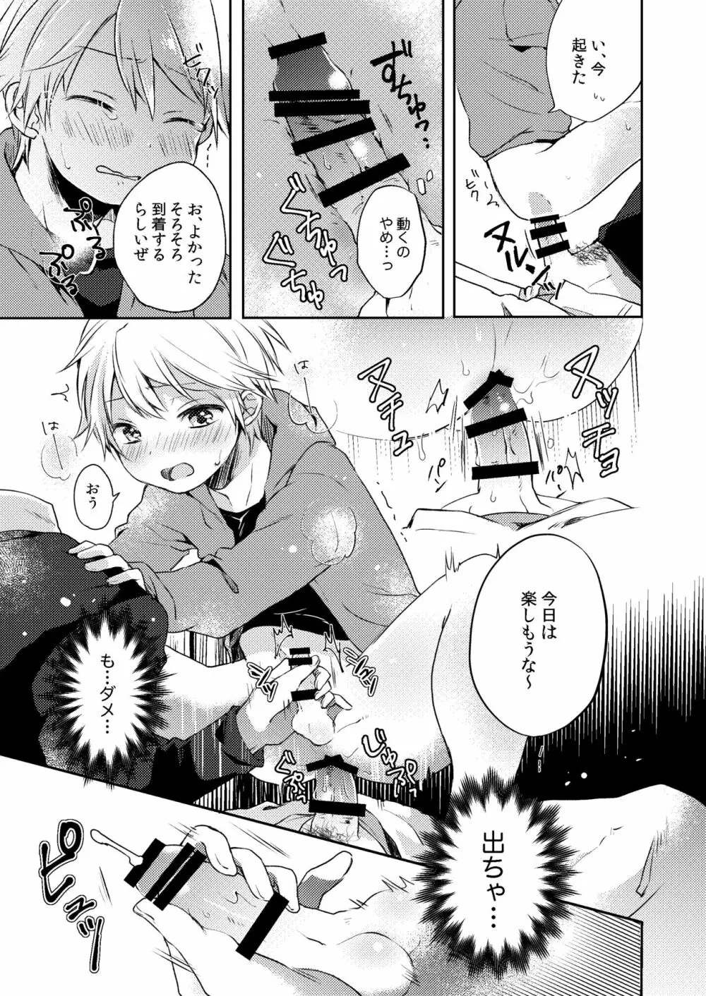 乗車中はお静かに。 Page.25