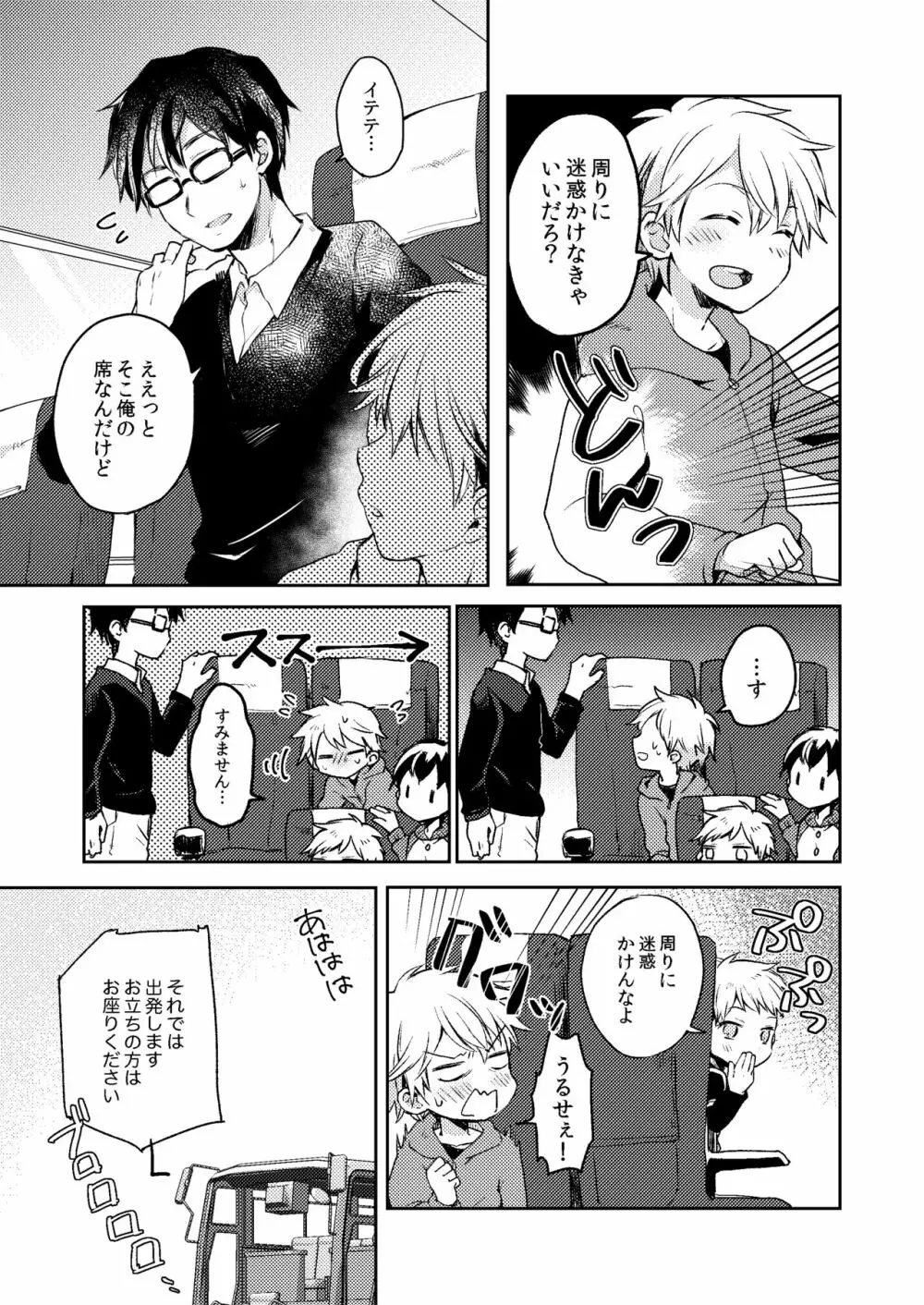 乗車中はお静かに。 Page.7