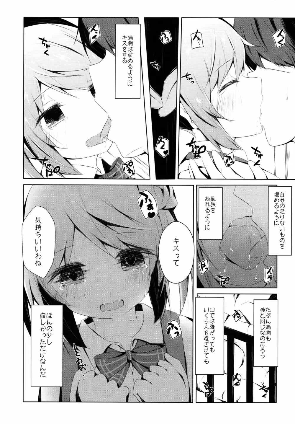 満潮ちゃんと寂しがりっクス Page.7