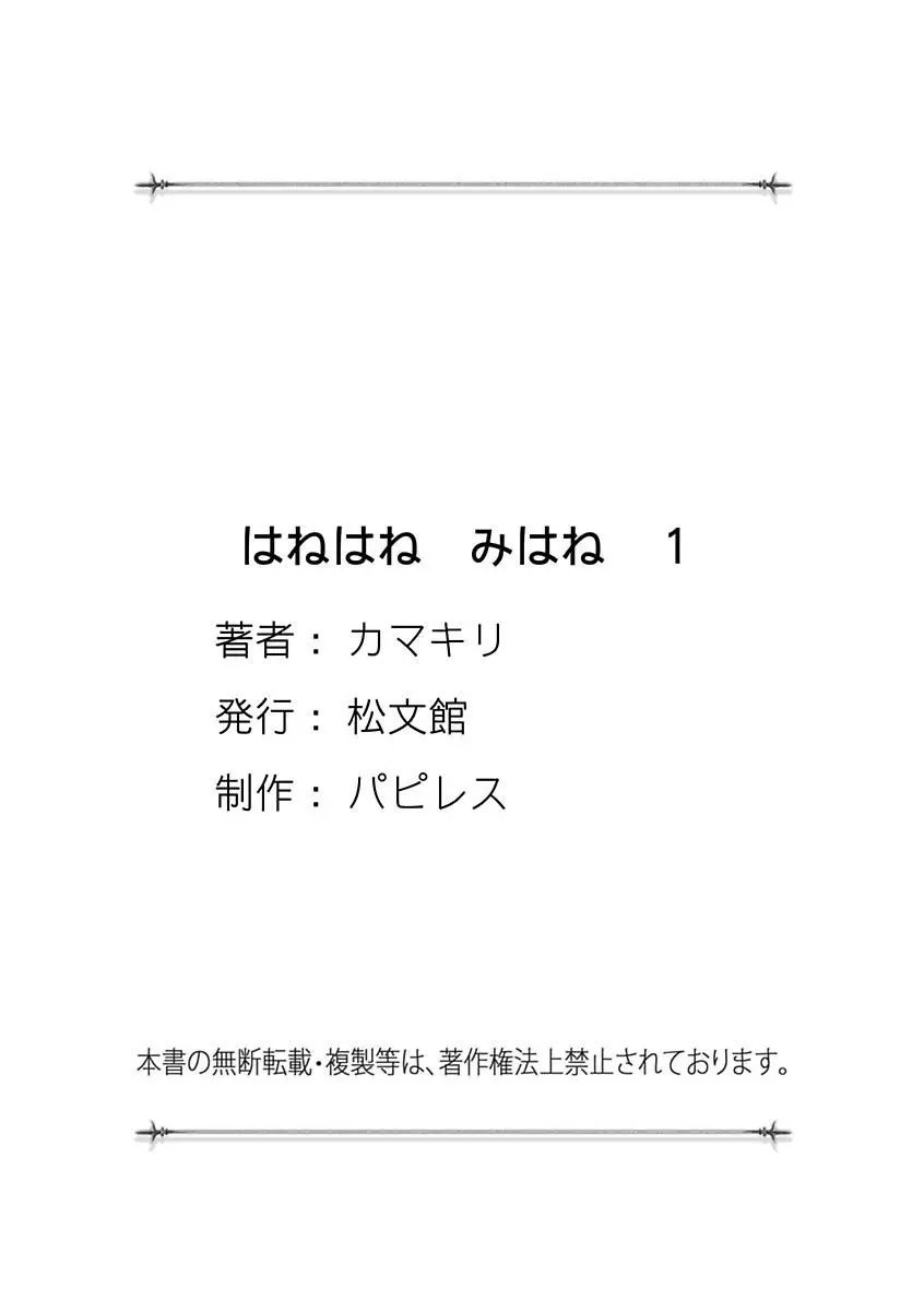 はねはね みはね 1 Page.156