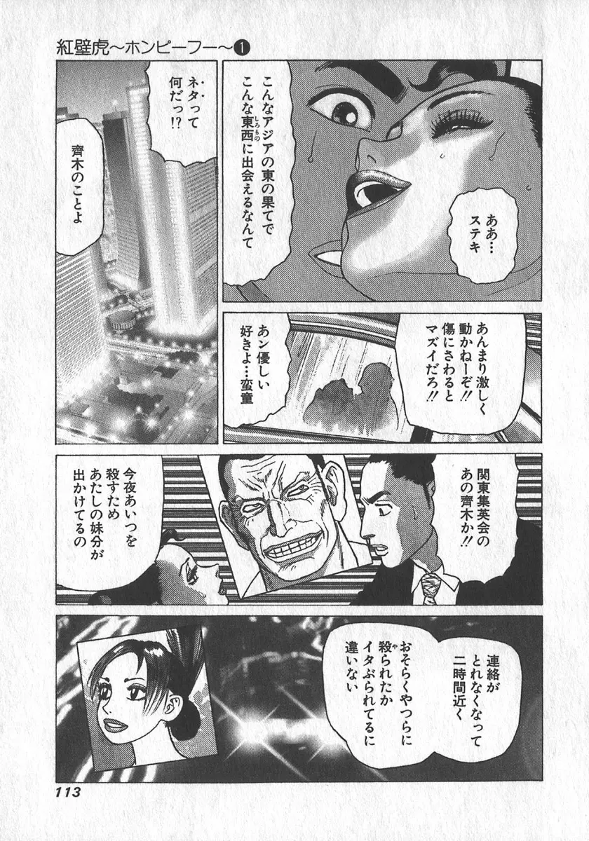 紅壁虎 ホンピーフー 第1巻 Page.114