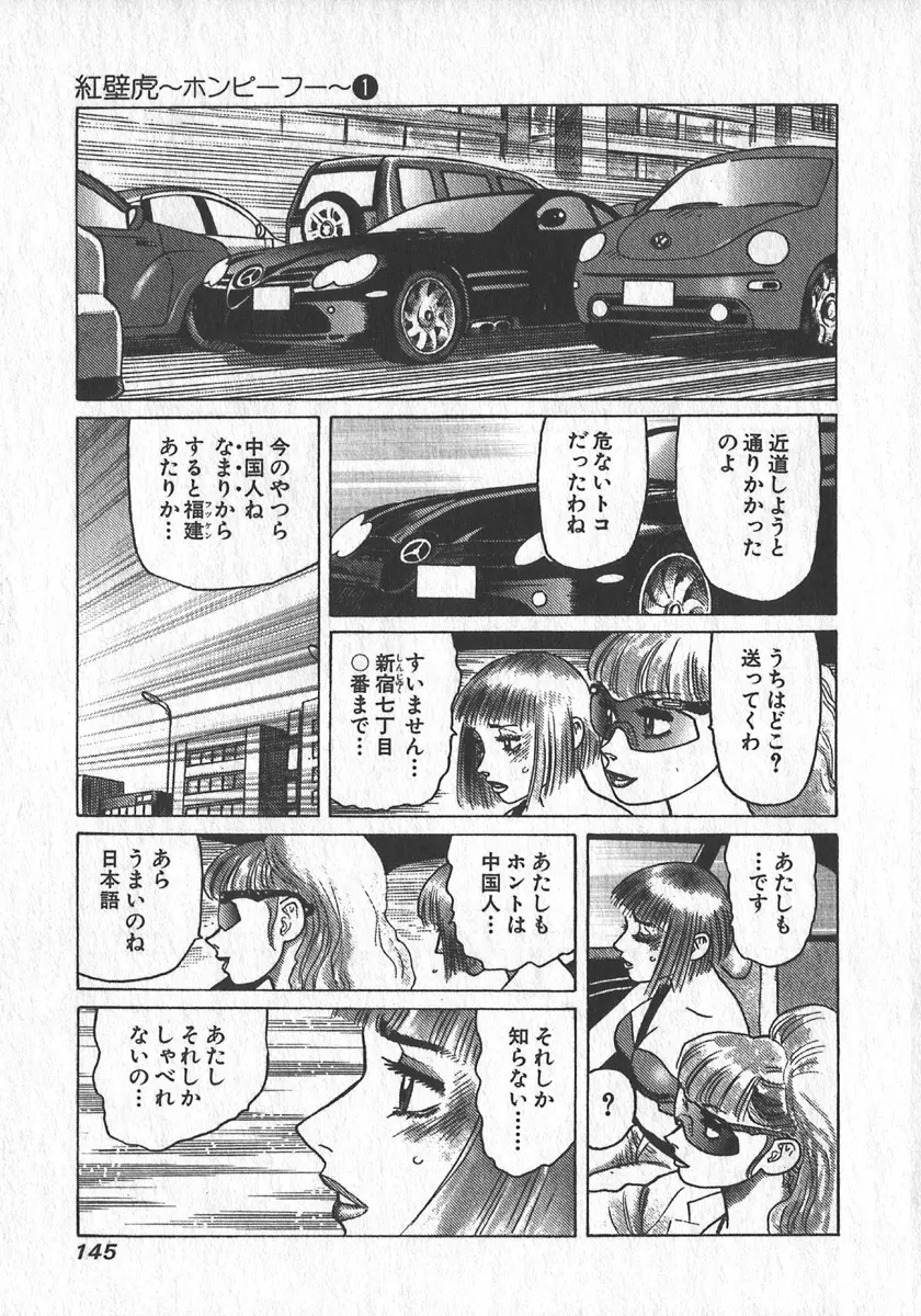 紅壁虎 ホンピーフー 第1巻 Page.146