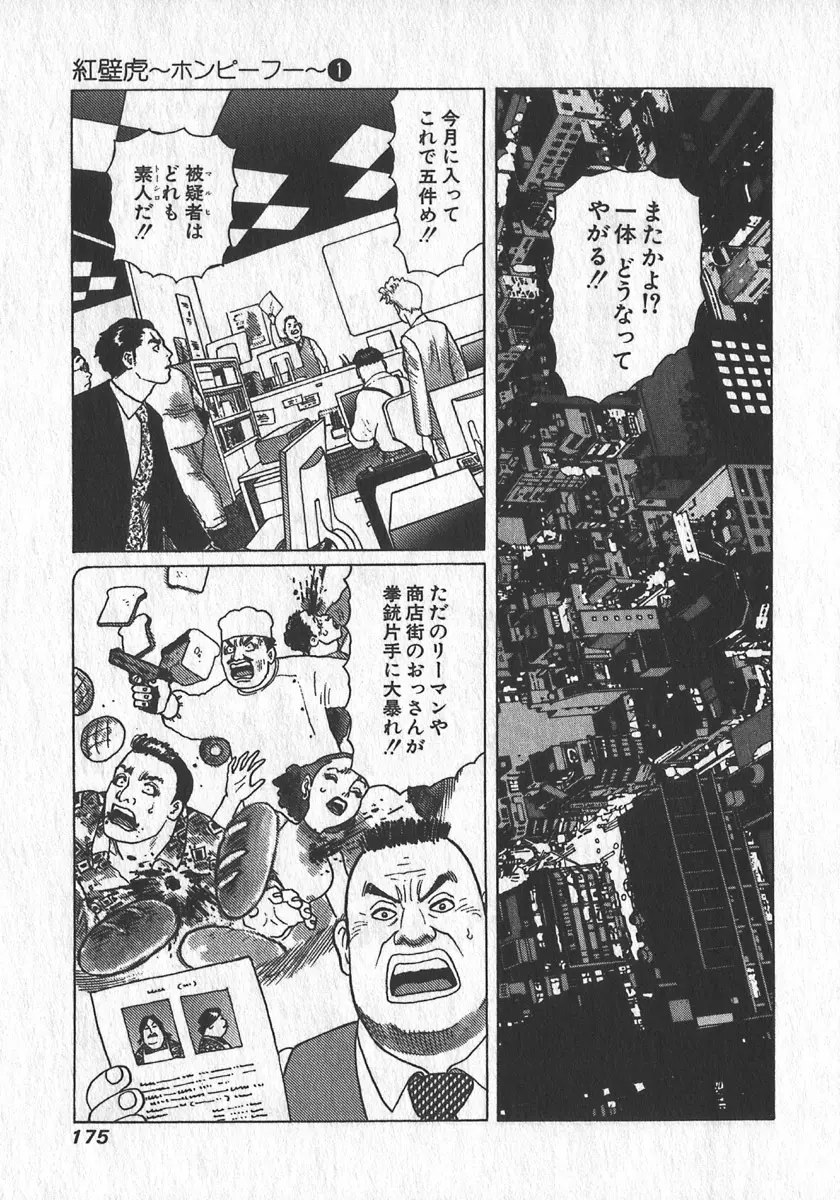 紅壁虎 ホンピーフー 第1巻 Page.176