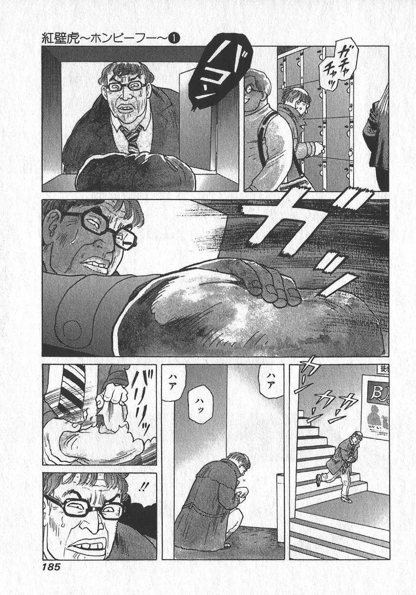 紅壁虎 ホンピーフー 第1巻 Page.186