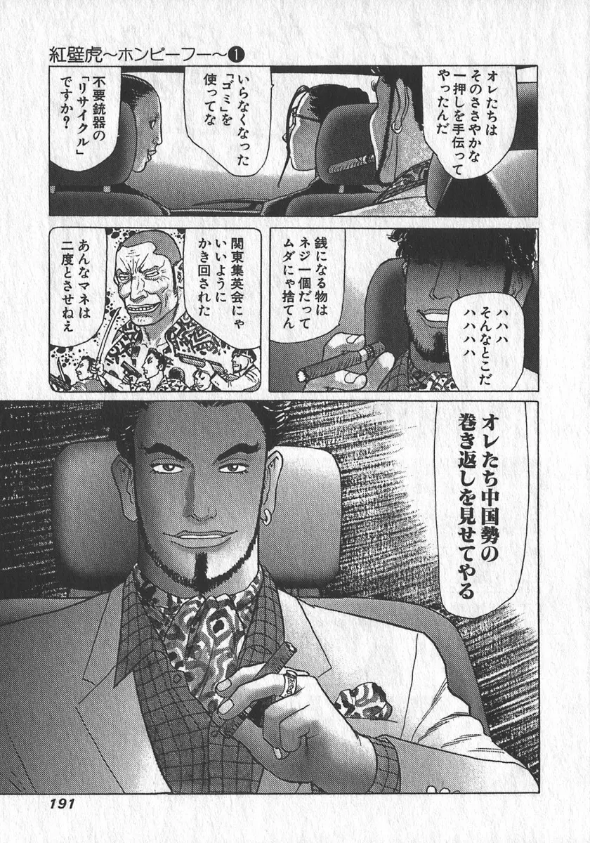 紅壁虎 ホンピーフー 第1巻 Page.192