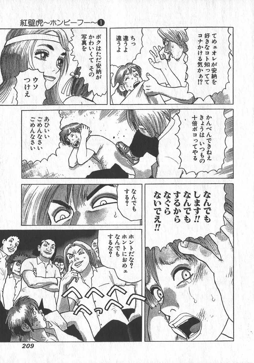 紅壁虎 ホンピーフー 第1巻 Page.210