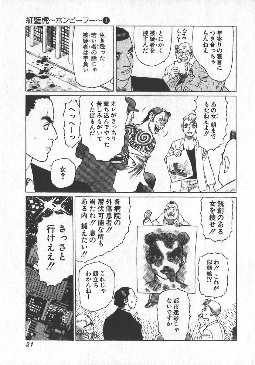 紅壁虎 ホンピーフー 第1巻 Page.22