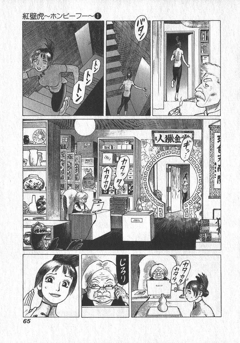 紅壁虎 ホンピーフー 第1巻 Page.66