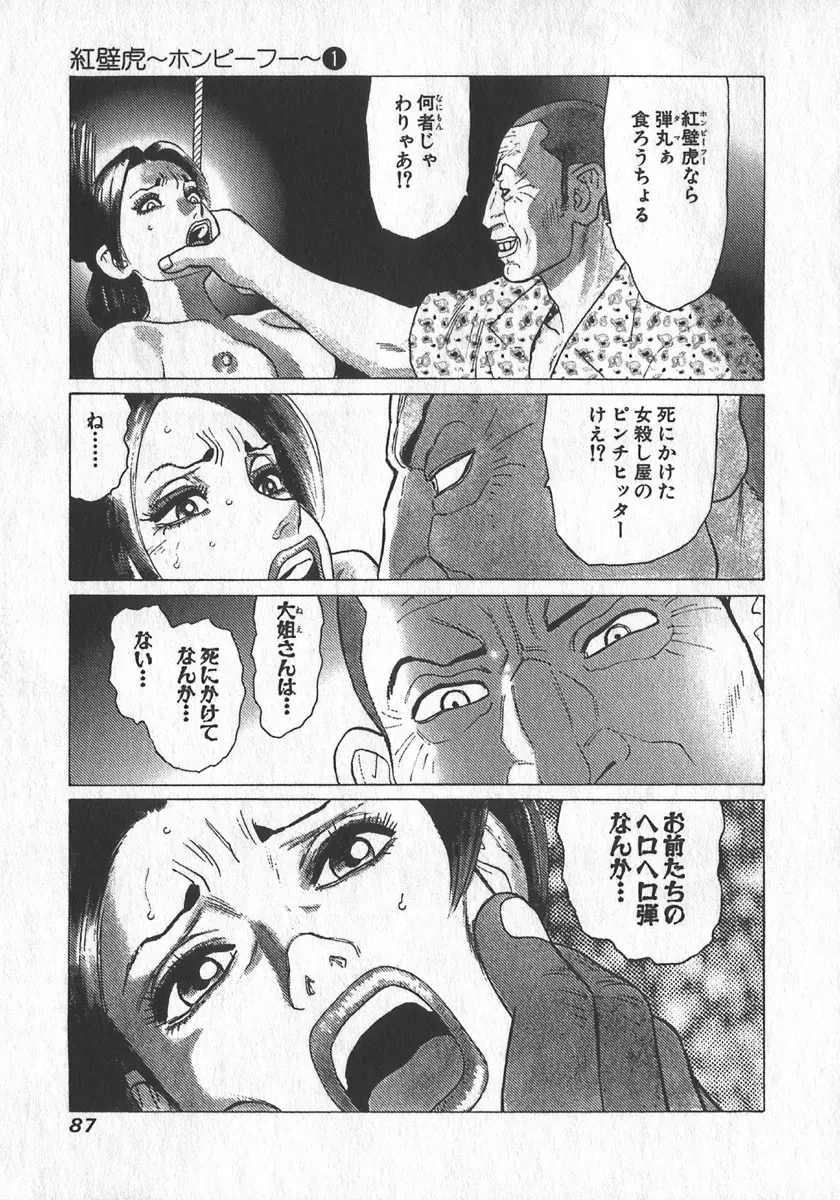 紅壁虎 ホンピーフー 第1巻 Page.88