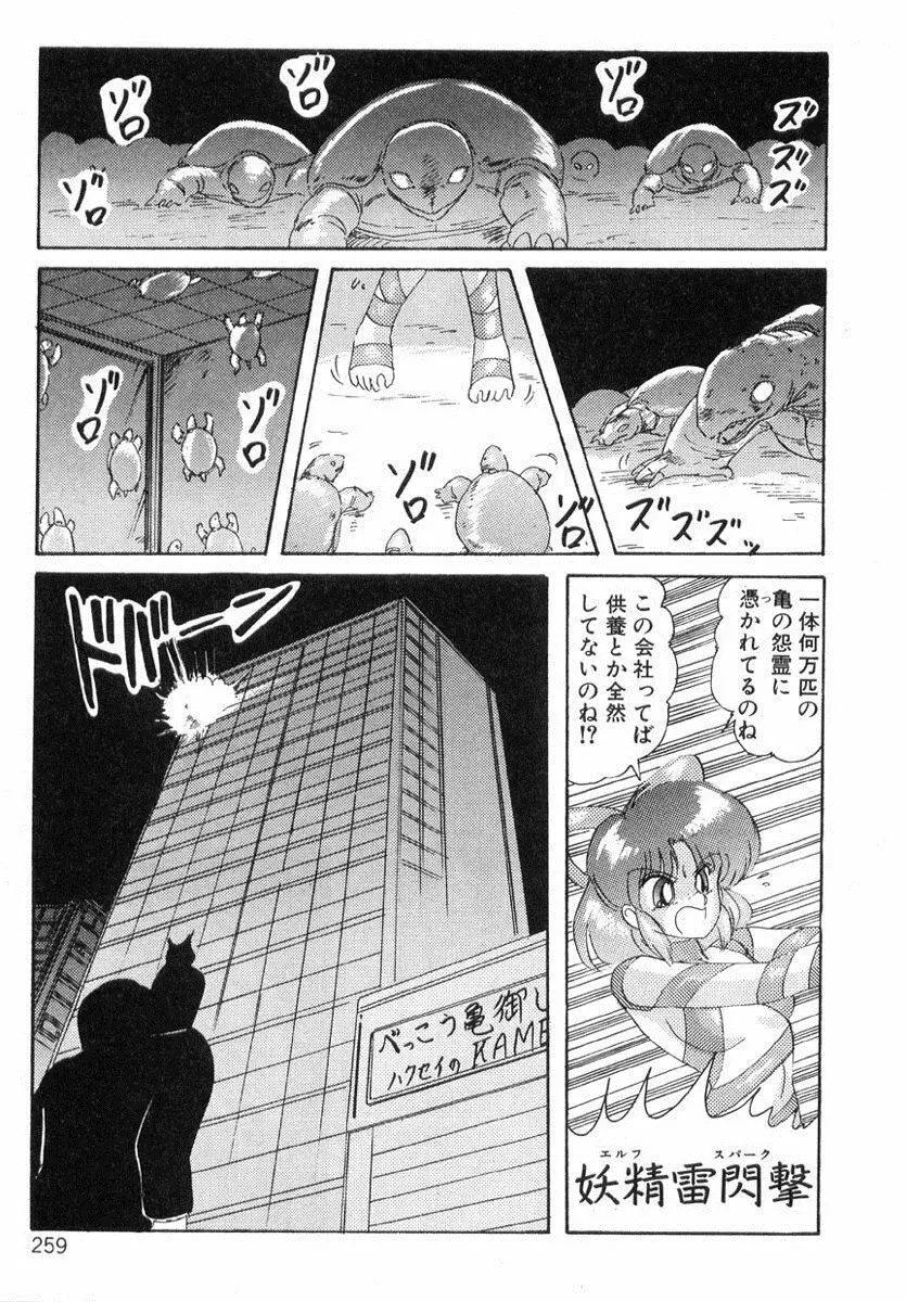 精霊特捜フェアリィセイバー Page.258