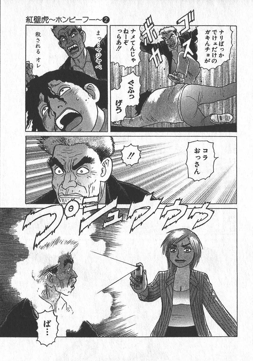 紅壁虎 ホンピーフー 第2巻 Page.118