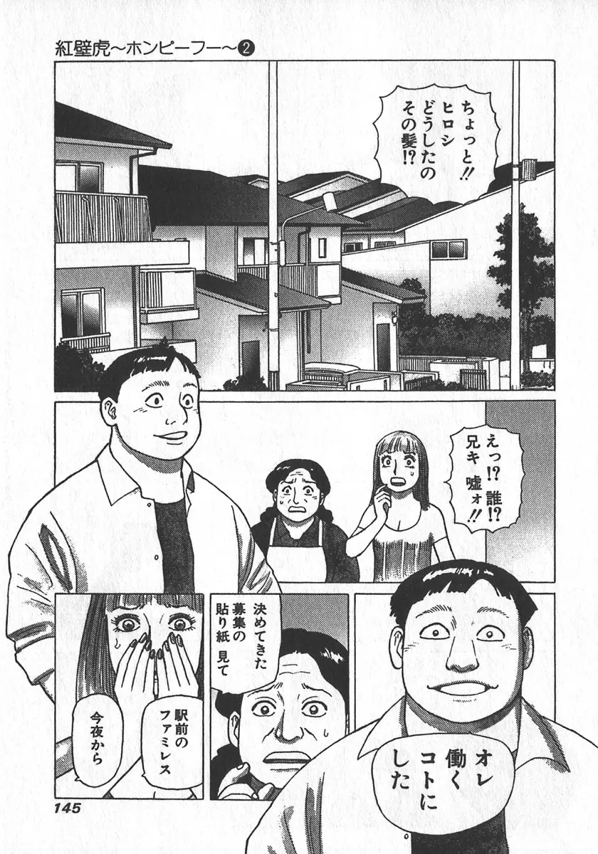 紅壁虎 ホンピーフー 第2巻 Page.146