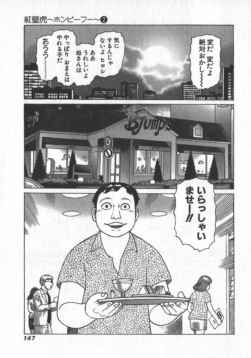 紅壁虎 ホンピーフー 第2巻 Page.148