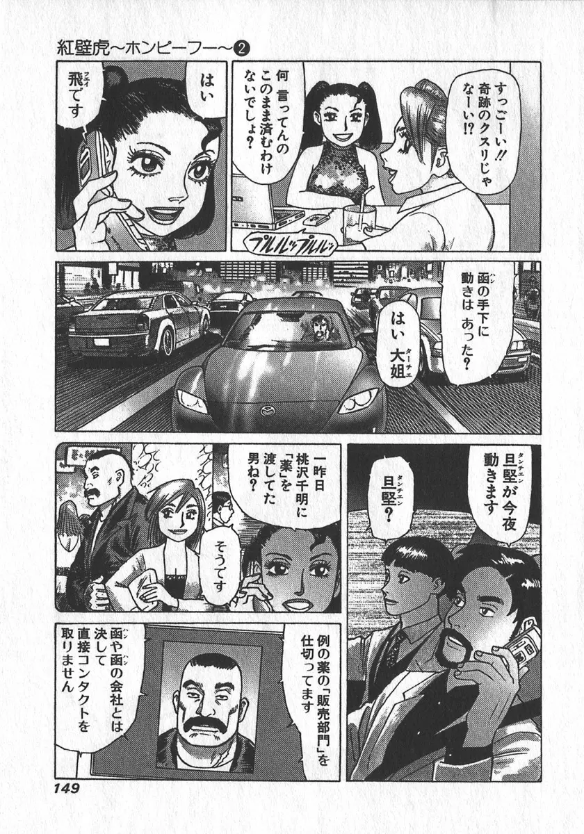 紅壁虎 ホンピーフー 第2巻 Page.150