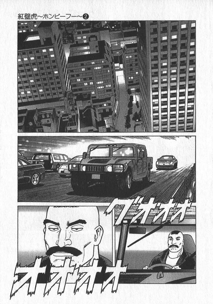 紅壁虎 ホンピーフー 第2巻 Page.152