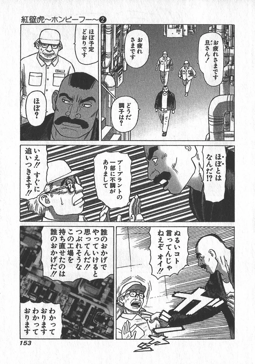 紅壁虎 ホンピーフー 第2巻 Page.154