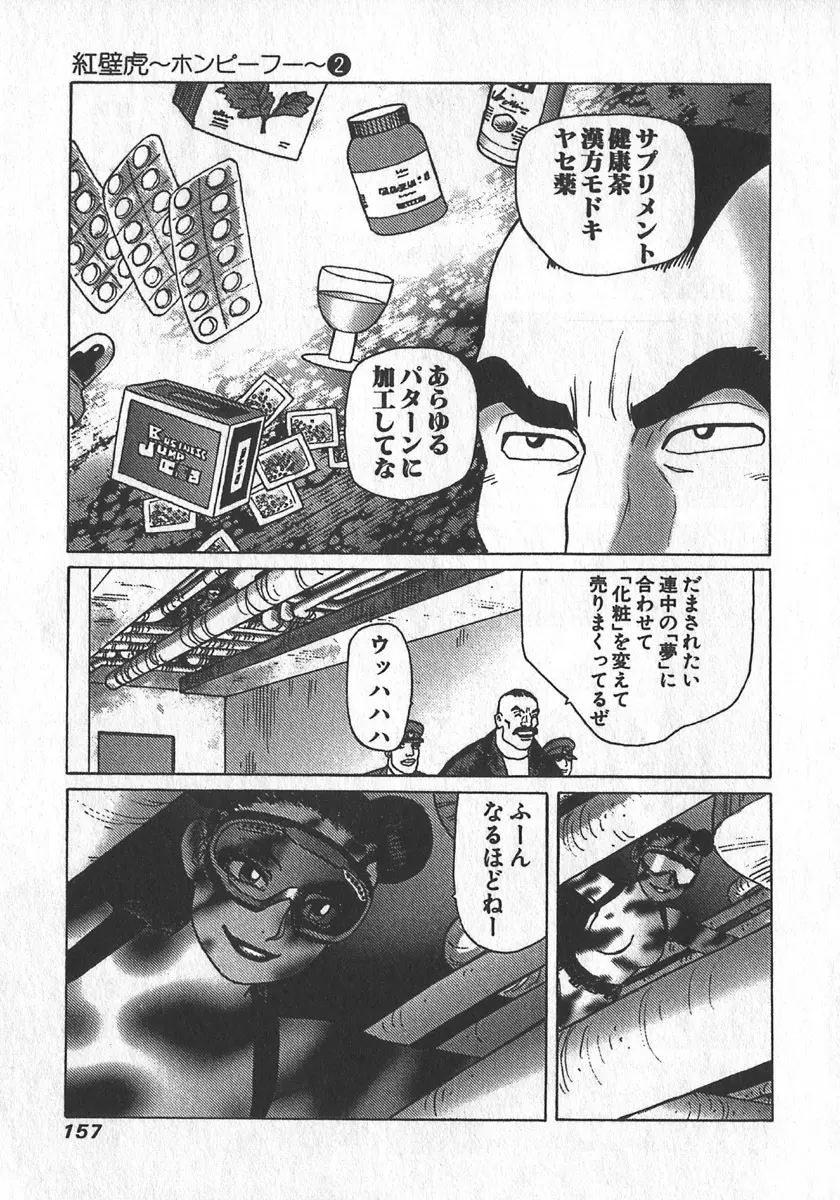 紅壁虎 ホンピーフー 第2巻 Page.158