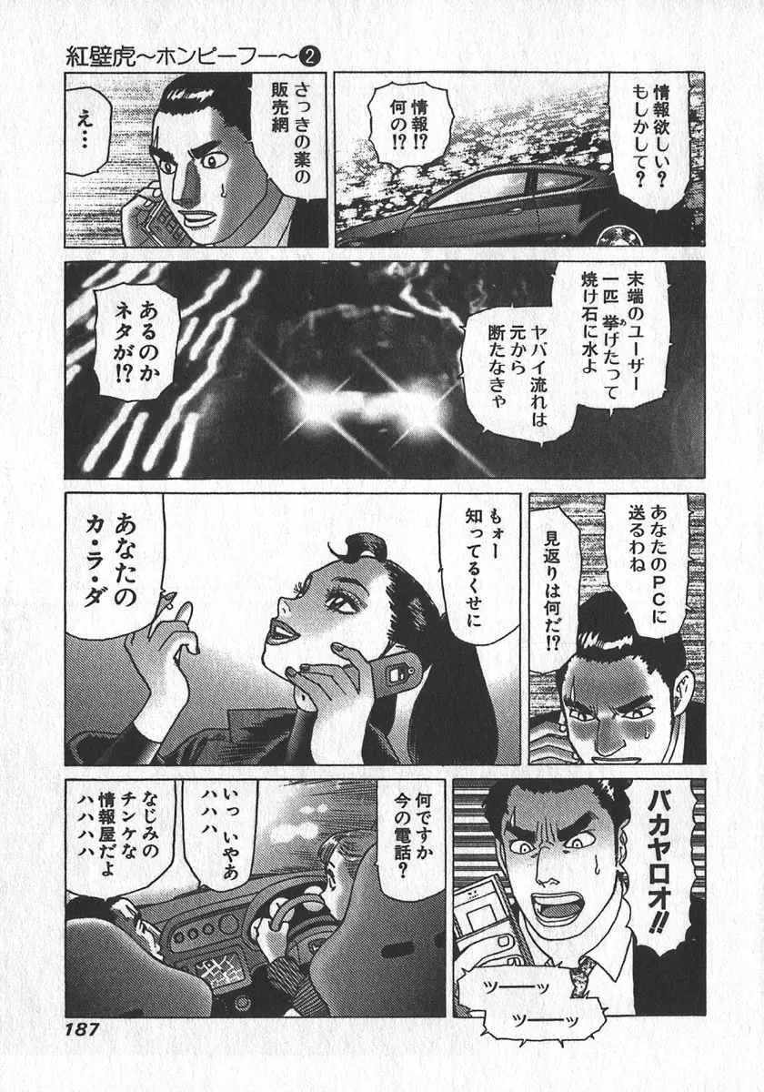 紅壁虎 ホンピーフー 第2巻 Page.188