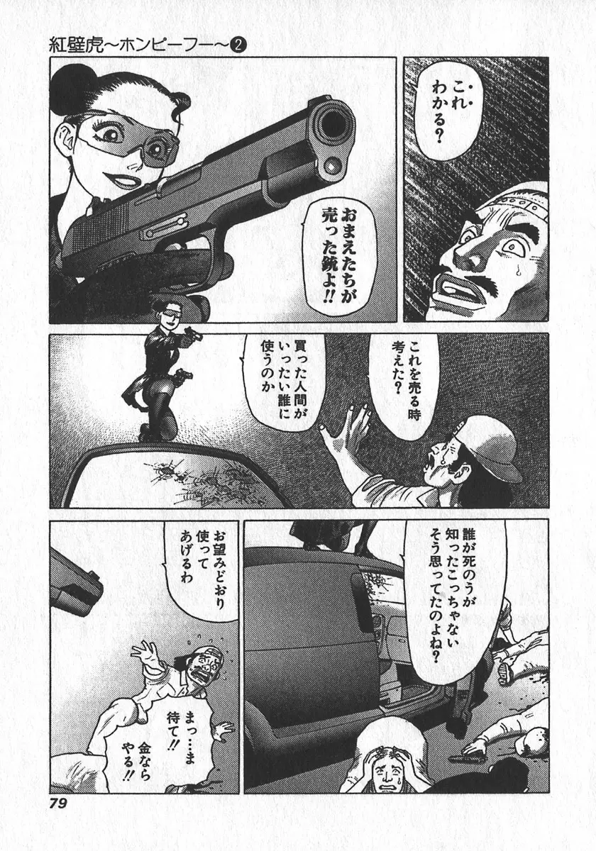 紅壁虎 ホンピーフー 第2巻 Page.81