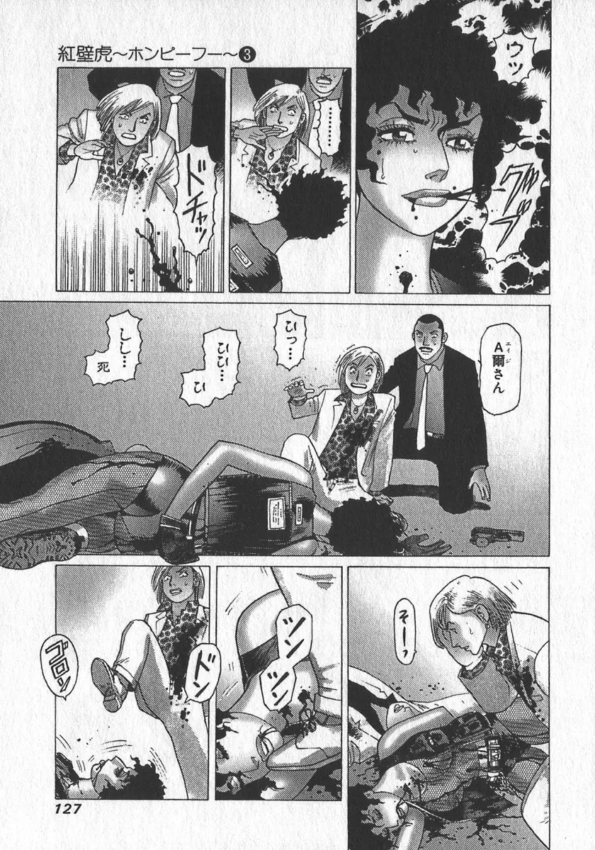 紅壁虎 ホンピーフー 第3巻 Page.130