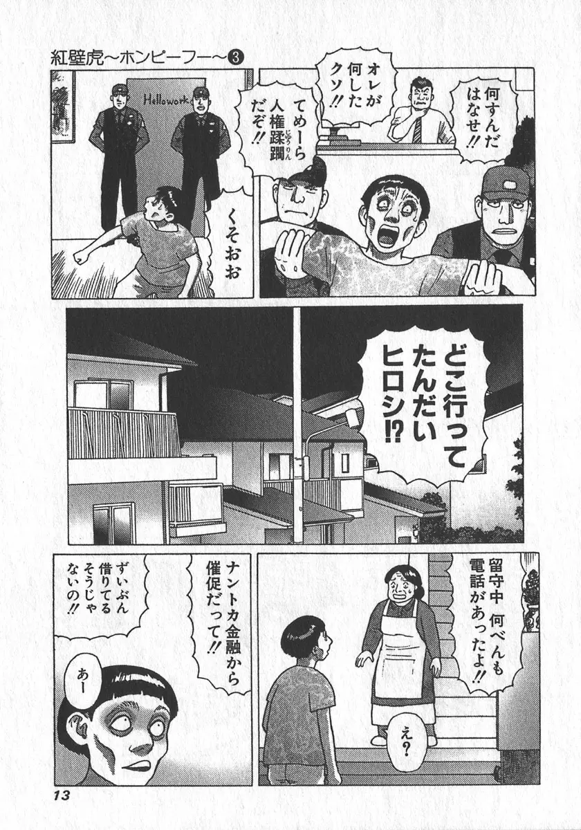 紅壁虎 ホンピーフー 第3巻 Page.16