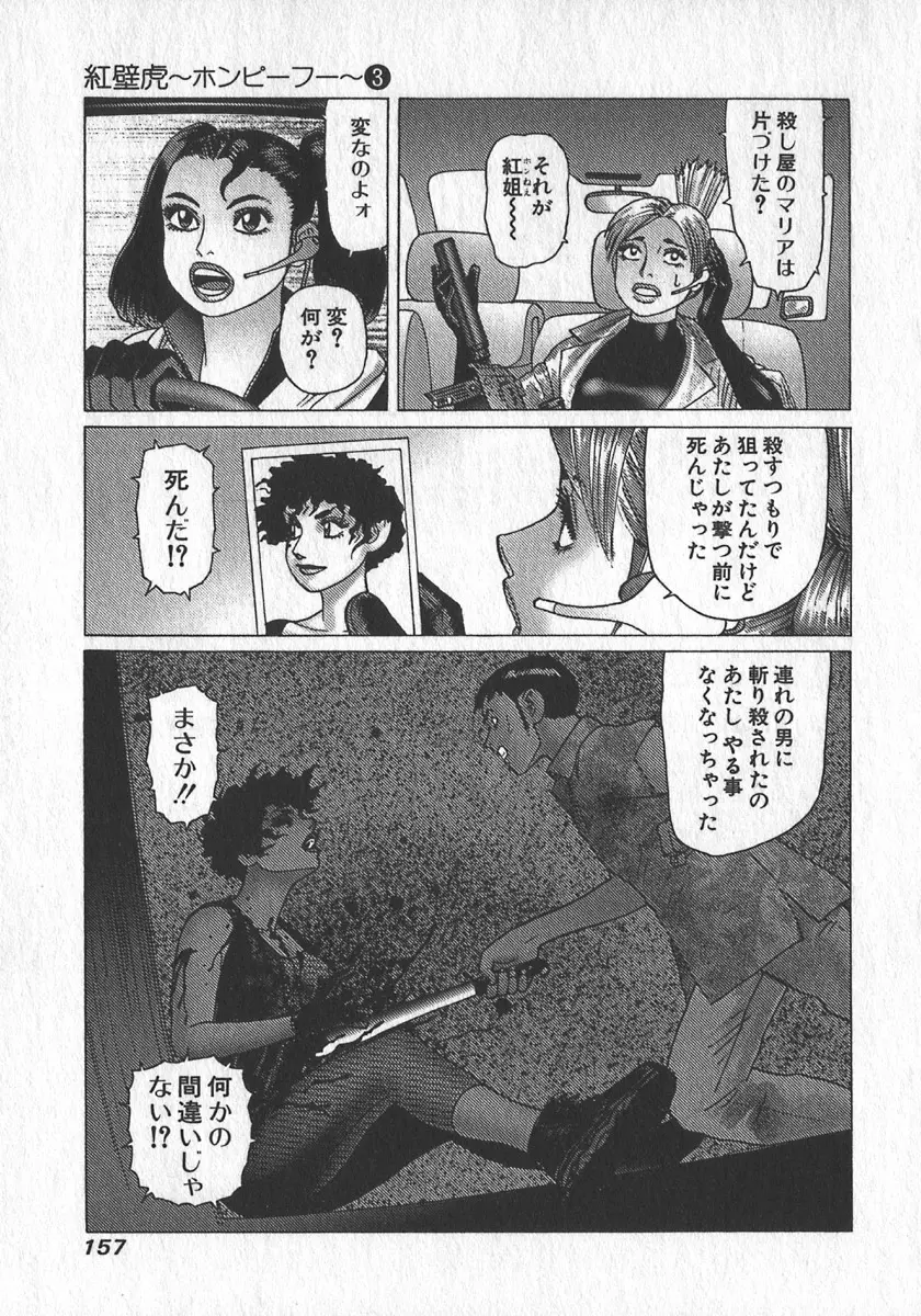 紅壁虎 ホンピーフー 第3巻 Page.160